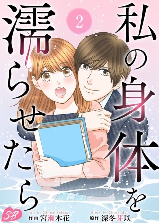 私の身体を濡らせたら(2)