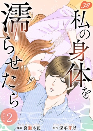 私の身体を濡らせたら 単行本版(2)
