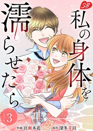 私の身体を濡らせたら 単行本版(3)