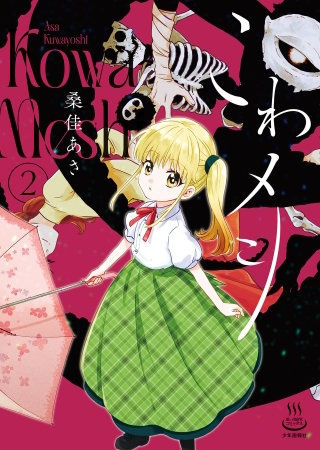 こわメシ(2)