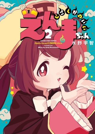 じごくかわいいえんまちゃん(2)