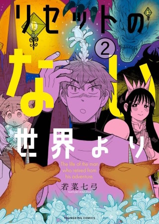 リセットのない世界より(2)