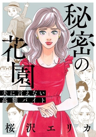 秘密の花園～夫に言えない高額バイト～【単話】(21)