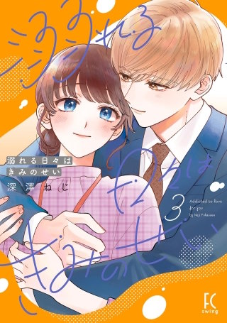 溺れる日々はきみのせい(3)【電子限定特典付】