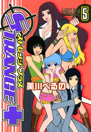ストレンジ・プラス: 5