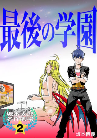 (2) 最後の学園