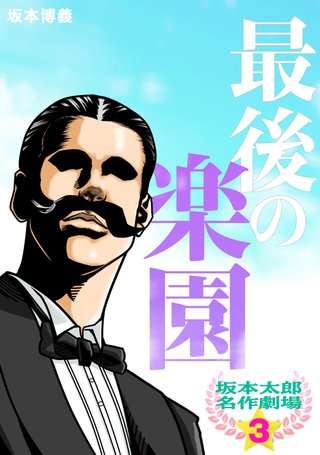 (3) 最後の楽園