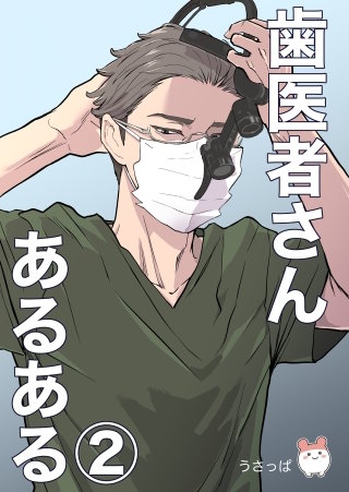 歯医者さんあるある(2)