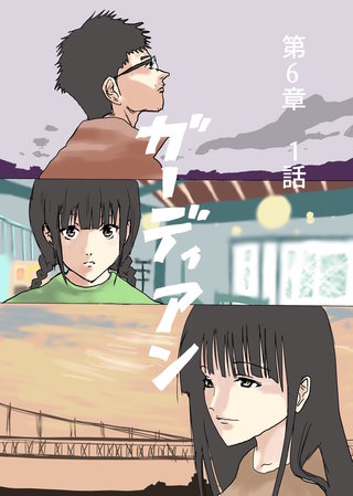 第6章　1話