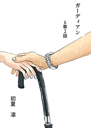 第6章　2話