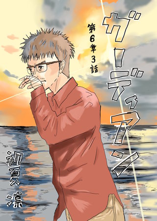 第6章　3話