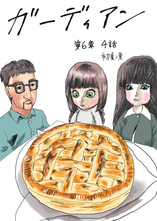 第6章　4話