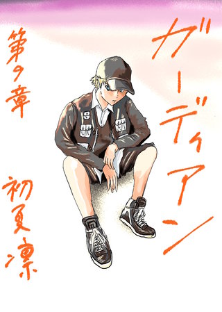 第9章　終わりの始まり