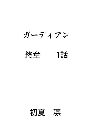 終章　1話
