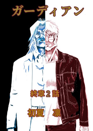 終章　2話