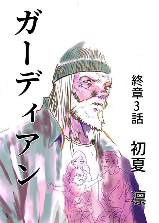 終章　3話