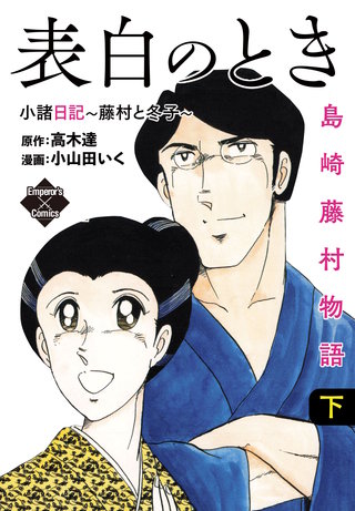 表白のとき 小諸日記～藤村と冬子～ 島崎藤村物語　下
