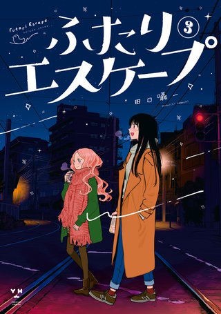 ふたりエスケープ: 3【イラスト特典付】