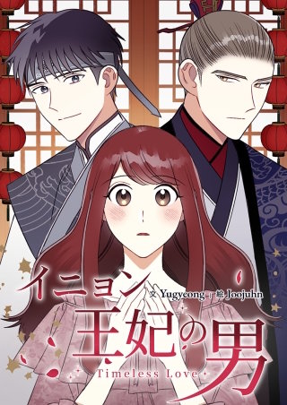 イニョン王妃の男【タテヨミ】９