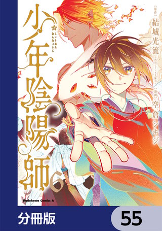 少年陰陽師【分冊版】　55