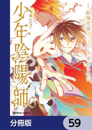 少年陰陽師【分冊版】　59