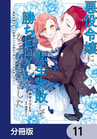 悪役令嬢に転生失敗して勝ちヒロインになってしまいました【分冊版】　11