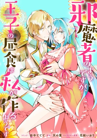 邪魔者のようですが、王子の昼食は私が作るようです　【連載版】: 38