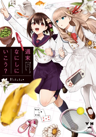 週末なにしにいこう？