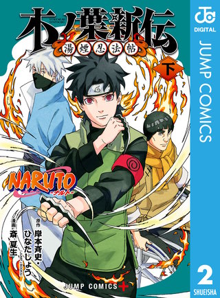 NARUTO―ナルト― 木ノ葉新伝 湯煙忍法帖(2)