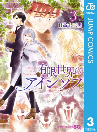 有限世界のアインソフ(3)
