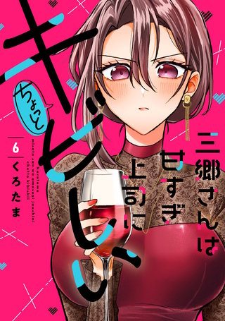 三郷さんは甘すぎ上司にちょっとキビしい(6)