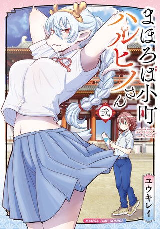 まほろば小町ハルヒノさん(2)