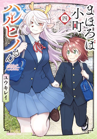 まほろば小町ハルヒノさん(4)