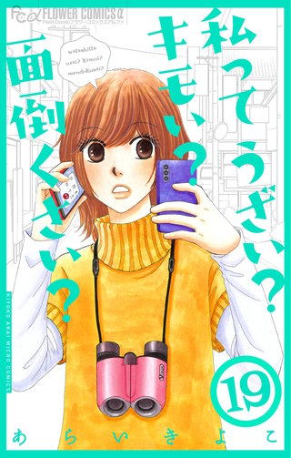 私ってうざい？キモい？面倒くさい？【マイクロ】(19)