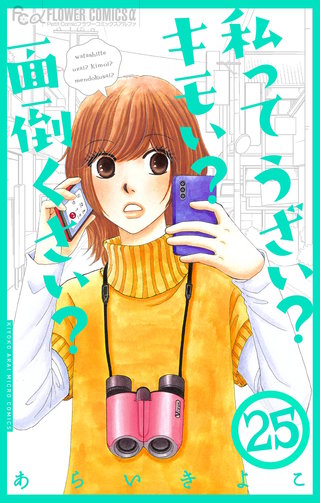 私ってうざい？キモい？面倒くさい？【マイクロ】(25)