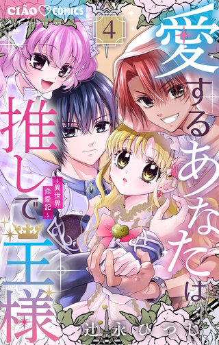 愛するあなたは推しで王様～異世界恋愛記～(4)