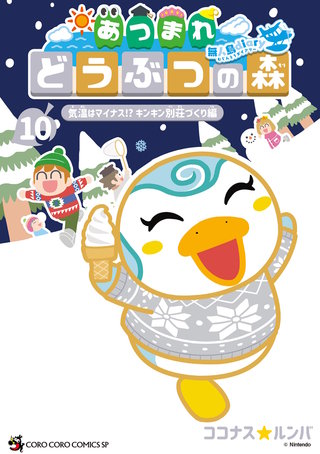 あつまれ どうぶつの森 ～無人島Diary～(10)