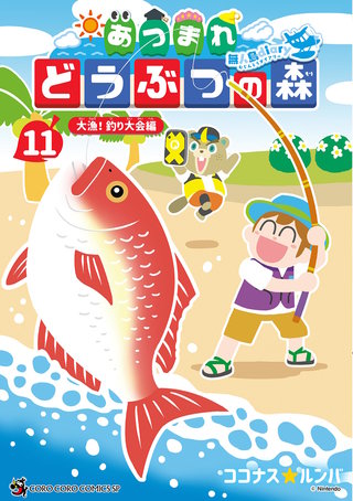 あつまれ どうぶつの森 ～無人島Diary～(11)