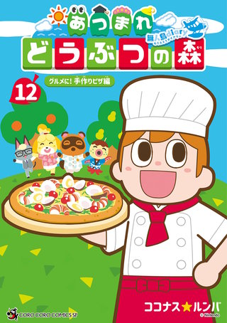 あつまれ どうぶつの森 ～無人島Diary～(12)