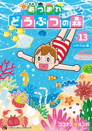 あつまれ どうぶつの森 ～無人島Diary～(13)