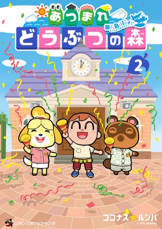 あつまれ どうぶつの森 ～無人島Diary～(2)