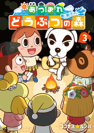 あつまれ どうぶつの森 ～無人島Diary～(3)