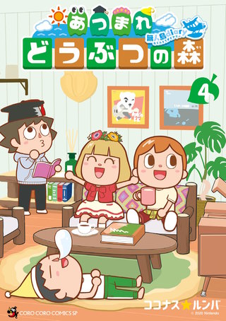 あつまれ どうぶつの森 ～無人島Diary～(4)