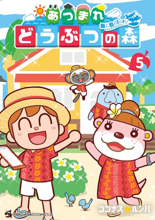 あつまれ どうぶつの森 ～無人島Diary～(5)