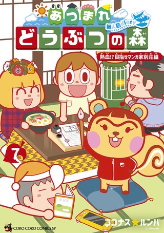 あつまれ どうぶつの森 ～無人島Diary～(7)