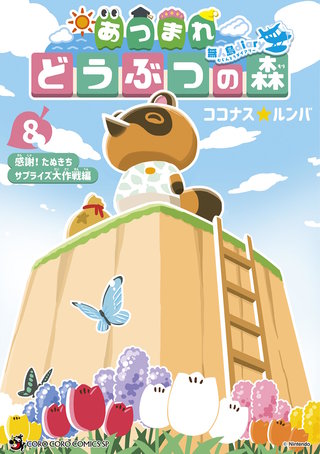 あつまれ どうぶつの森 ～無人島Diary～(8)