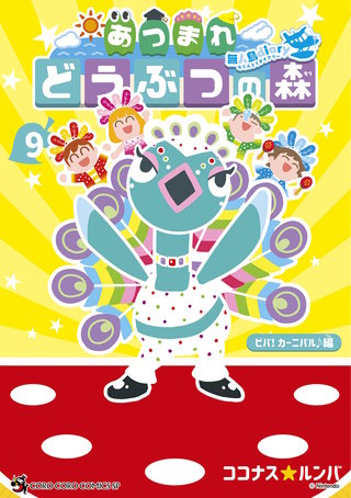 あつまれ どうぶつの森 ～無人島Diary～(9)