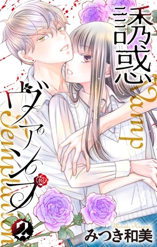 誘惑ヴァンプ(2)【描き下ろしおまけ付き】