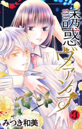 誘惑ヴァンプ(3)【描き下ろしおまけ付き】