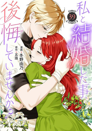 私と結婚した事、後悔していませんか？39